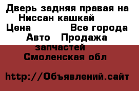Дверь задняя правая на Ниссан кашкай j10 › Цена ­ 6 500 - Все города Авто » Продажа запчастей   . Смоленская обл.
